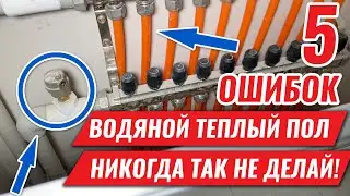 5 ОШИБОК монтажа ТЕПЛОГО ПОЛА в жилом доме! Никогда так не делай!