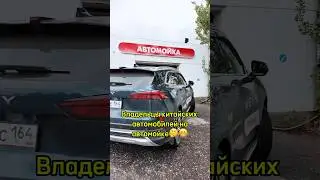 Частый случай на авто мойке в 2024 г. 🤔😂