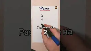 Математический Фокус 