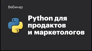 Вебинар про Python для маркетологов и продактов