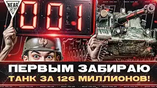 ПОКУПАЮ BZ-74-1 ПЕРВЫМ за 126 МИЛЛИОНОВ!