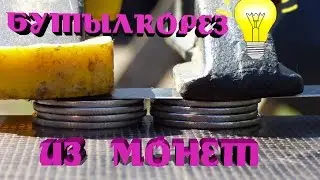 Бутылкорез из МОНЕТ