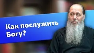 Как можно послужить Богу? (о. Владимир Головин)