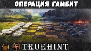 Операция Гамбит, бои на ГК с кланом Нижегородцы NN_52