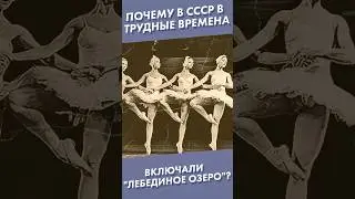 Почему в СССР в трудные времена включали  Лебединое озеро? #shorts #лебединоеозеро