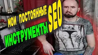 Инструменты СЕО оптимизатора -  SEO инструменты онлайн для продвижения сайта