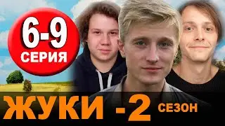 Жуки 2 сезон 6-9 серия (2021). ПРЕМЬЕРА. Анонс и дата выхода