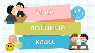 Наш любимый класс