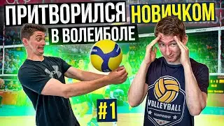 Притворился НОВИЧКОМ в ВОЛЕЙБОЛЕ #1