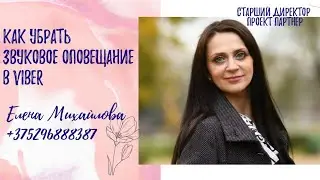 как убрать звук в сообществе Viber