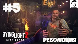 Dying Light 2: Stay Human - PC Прохождение - Глава5 - Революция - стрим обзор где скачать