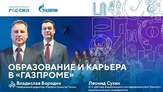 Лекторий «Газпрома» | Образование и карьера в «Газпроме»