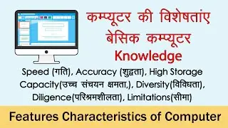 कंप्यूटर की विशेषताएँ RKCL Computer Topic | Features of Computer in Hindi | Computer Characteristics