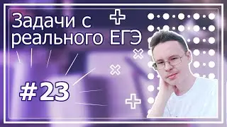 ВСЕ Задания 23 с Реальных ЕГЭ  - Подготовка к ЕГЭ по Информатике 2023