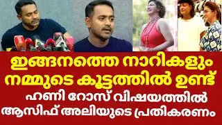 ഇത്രയും  ചെറ്റകൾ നമ്മളെ നാട്ടിൽ ഉണ്ടെന്ന് അറിയില്ലായിരുന്നു | Asif ali honey rose bobby chemmanur