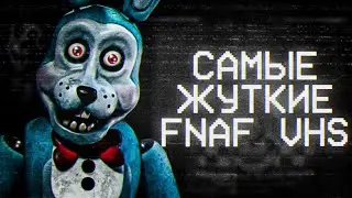 жуткие_fnaf_vhs_кассеты.avi