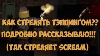 СТРЕЛЬБА ТЭППИНГОМ!( ПО ПУЛЯМ, ТАК СТРЕЛЯЕТ SCREAM)