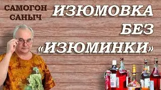 Изюмовка без изюминки / Рецепты настоек / Самогон Саныч