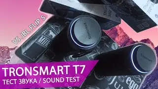 Tronsmart T7 Sound test. Сравнение с Jbl Flip 5