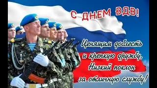 Поздравление с ДНЁМ ВДВ! ДЕНЬ ВДВ! За НАС, за ВДВ и за СПЕЦНАЗ!