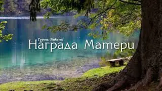 НАГАРАДА МАТЕРИ // ОЧЕНЬ СИЛЬНАЯ ПЕСНЯ