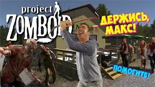 Как правильно спасать котика Максвелла || Project Zomboid (или My Summer Zomboid)