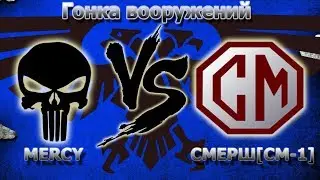 MERCY vs СМЕРШ [CM-1]●Интересная страта●Гонка вооружений