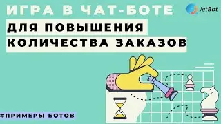 Игровая механика в чатботе. Воронка продаж