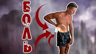 Что делать если сорвал поясницу