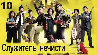 Служитель нечисти 10 серия (русская озвучка) дорама, сериал What The Hell Is Love