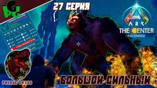 Первая битва с Боссом, демон Феркос - большой, сильный.. НО  Сер.27 primal chaos ARK Survival