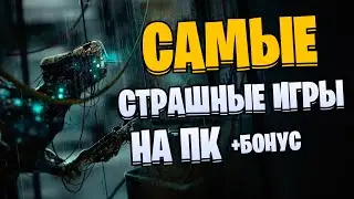 Во что поиграть? Самые Страшные Игры на Пк!