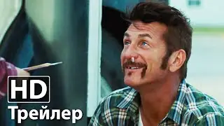 Фальшивомонетчик - Русский трейлер | Шон Пенн | Джош Бролин | 2021 HD