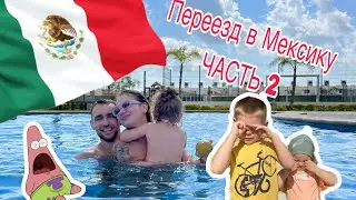 Переезд в Мексику🇲🇽 Самая жесть, которая нас поджидала, море слез и ночь в аэропорту