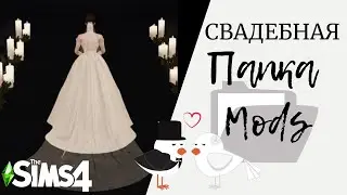 Свадебная папка Mods для sims 4