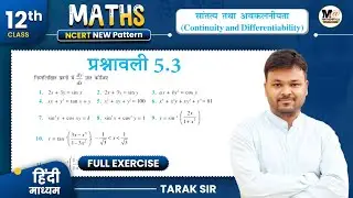 Class 12 Math Exercise 5.3 Ncert Solution | कक्षा 12 गणित प्रश्नावली 5.3 | 12th Maths