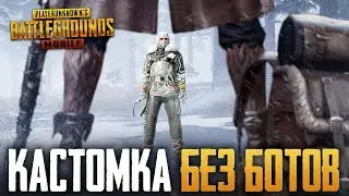 PUBG MOBILE 0.10.1 - КАСТОМНЫЕ КОМНАТЫ В ПУБГ МОБАИЛ БЕЗ БОТОВ, ТОЛЬКО ЖИВЫЕ ЛЮДИ! ВЕСЬ СТРИМ