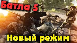 Топовый режим в Battlefield 5