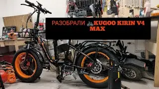 Моменты разбора KUGOO KIRIN V4 MAX #электровелосипед #kugoo