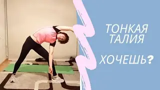 Тонкая талия| Второй день интенсива по Бодифлекс 