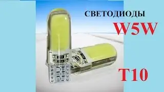 Светодиоды w5w (T10) из Китая для авто review