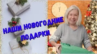 Наши Новогодние подарки