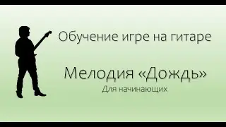 Обучение красивой мелодии на гитаре 