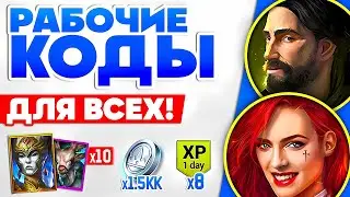 Новая ХАЛЯВА в Рейд Шадоу Легендс🎁 Промокоды Raid Shadow Legends🎁 2025