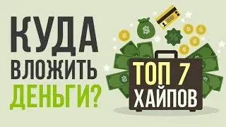КУДА ВЛОЖИТЬ ДЕНЬГИ ОТ 10 РУБЛЕЙ | ТОП 7 ПРОЕКТОВ ДЛЯ ЗАРАБОТКА