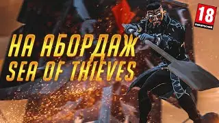 Абордаж пошел не по плану! Sea of Thieves