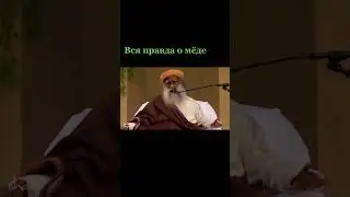 Садхгуру про мёд #shorts