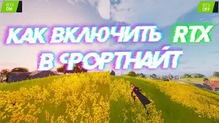 КАК ВКЛЮЧИТЬ RTX В ФОРТНАЙТ! DLSS 2.0 В FORTNITE! КАК ВКЛЮЧИТЬ RTX НА ЛЮБОМ ПК? ТРАССИРОВКА ЛУЧЕЙ!