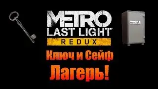 Metro Last Light Redux: Ключ и Сейф - Лагерь!