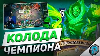 🤢 ЛОК ЧЕМПИОНА МИРА СЛОМАЛ МЕТУ? | Hearthstone - Бесплодные Земли